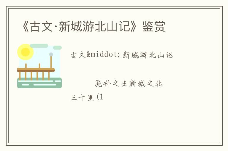  《古文·新城游北山记》鉴赏