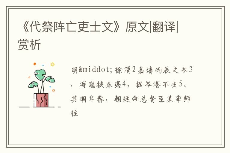  《代祭阵亡吏士文》原文|翻译|赏析