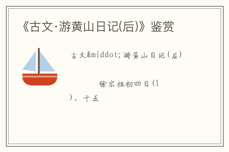  《古文·游黄山日记(后)》鉴赏