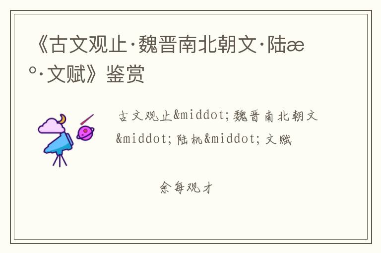  《古文观止·魏晋南北朝文·陆机·文赋》鉴赏