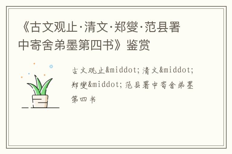  《古文观止·清文·郑燮·范县署中寄舍弟墨第四书》鉴赏