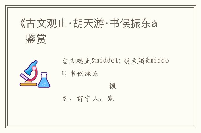  《古文观止·胡天游·书侯振东》鉴赏