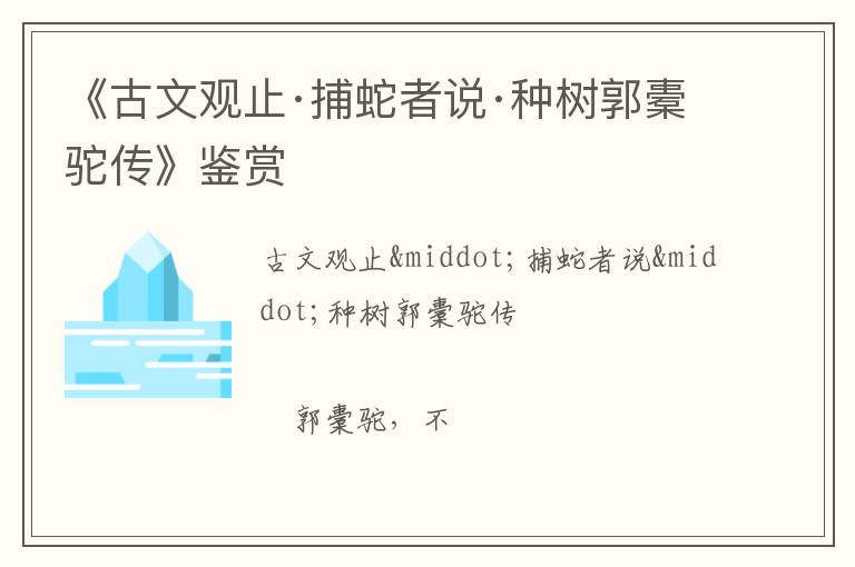  《古文观止·捕蛇者说·种树郭橐驼传》鉴赏