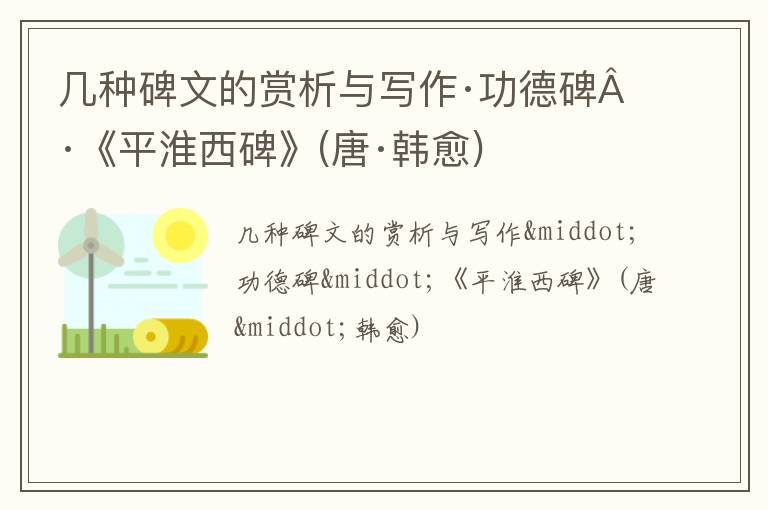  几种碑文的赏析与写作·功德碑·《平淮西碑》(唐·韩愈)