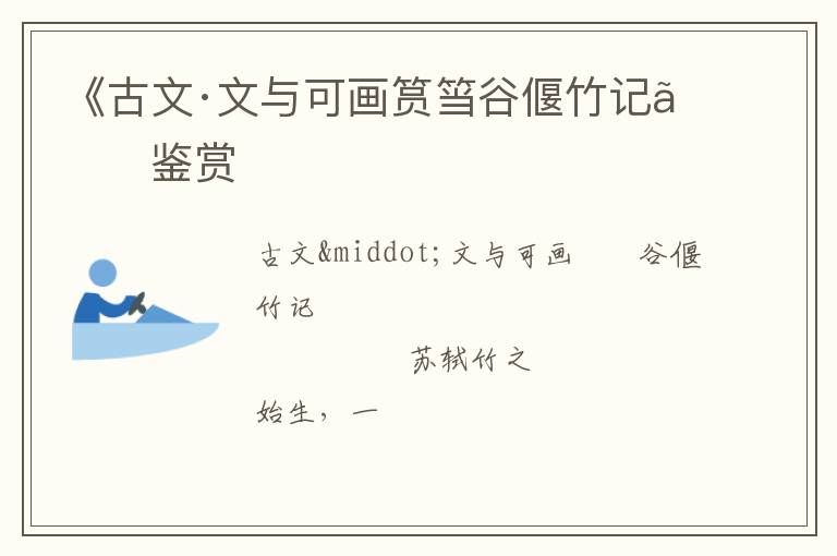  《古文·文与可画筼筜谷偃竹记》鉴赏