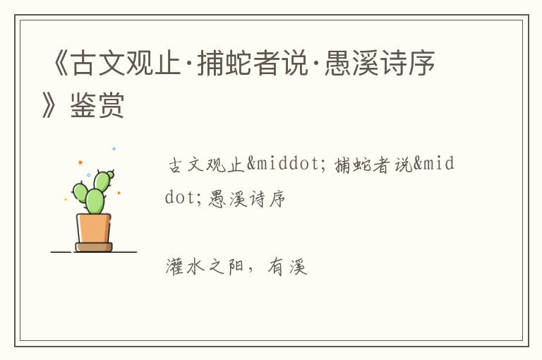  《古文观止·捕蛇者说·愚溪诗序》鉴赏