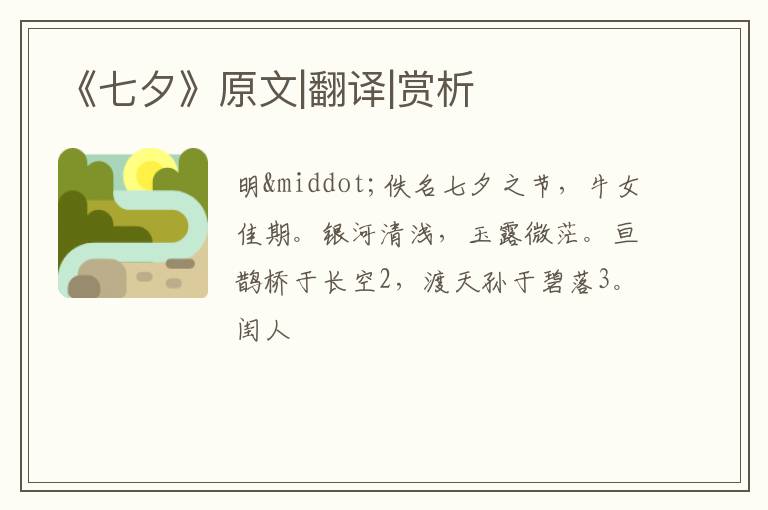  《七夕》原文|翻译|赏析