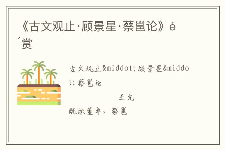  《古文观止·顾景星·蔡邕论》鉴赏