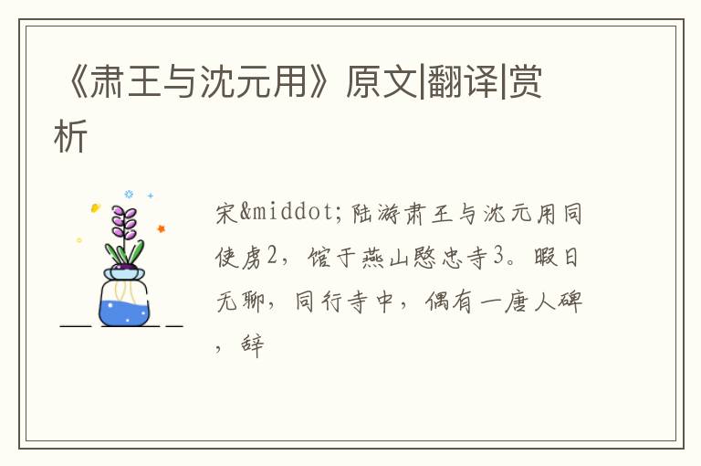  《肃王与沈元用》原文|翻译|赏析