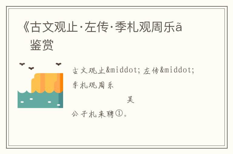  《古文观止·左传·季札观周乐》鉴赏