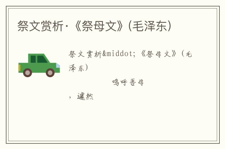  祭文赏析·《祭母文》(毛泽东)