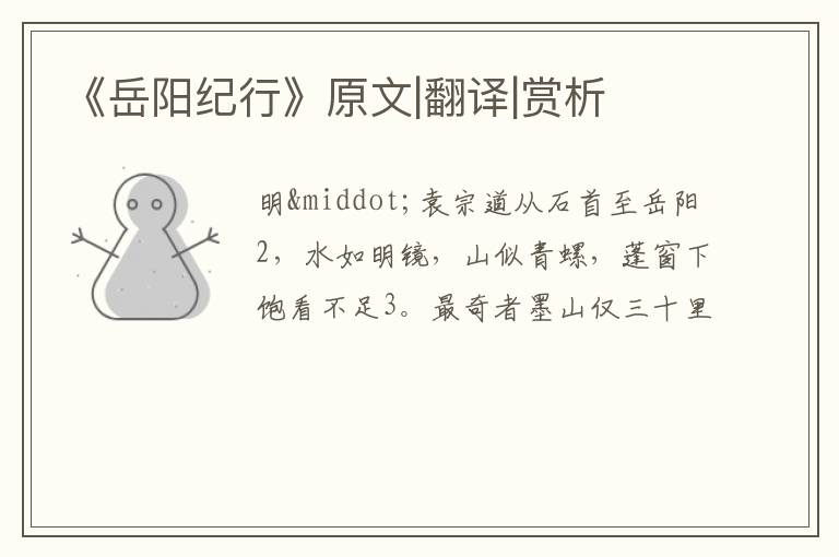  《岳阳纪行》原文|翻译|赏析
