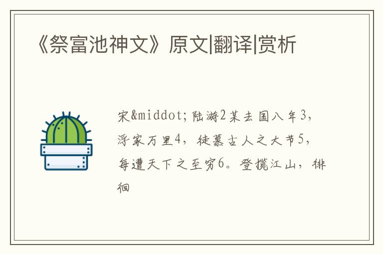  《祭富池神文》原文|翻译|赏析