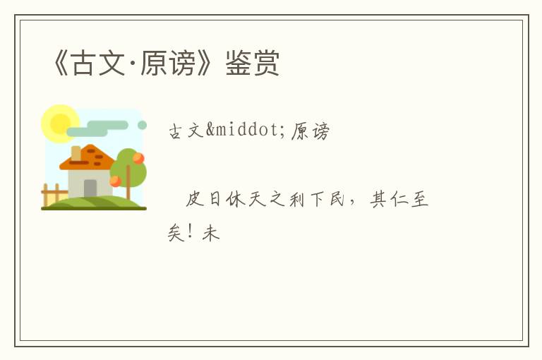  《古文·原谤》鉴赏