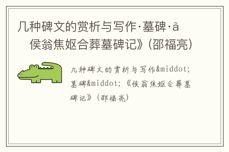  几种碑文的赏析与写作·墓碑·《侯翁焦妪合葬墓碑记》(邵福亮)