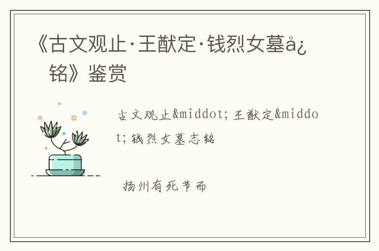  《古文观止·王猷定·钱烈女墓志铭》鉴赏