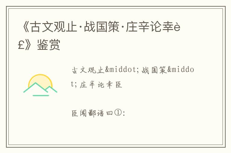  《古文观止·战国策·庄辛论幸臣》鉴赏