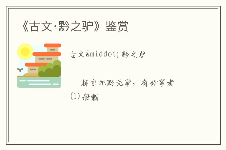  《古文·黔之驴》鉴赏