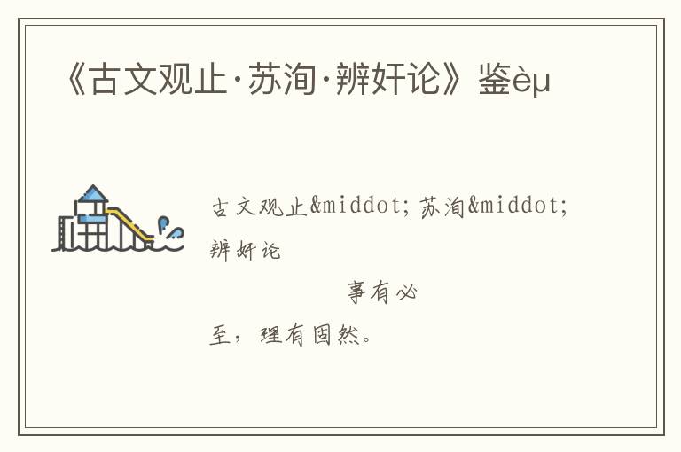  《古文观止·苏洵·辨奸论》鉴赏