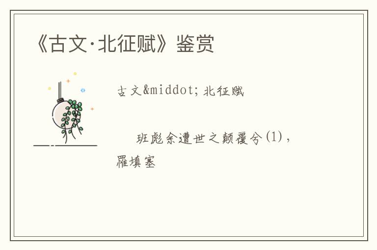  《古文·北征赋》鉴赏
