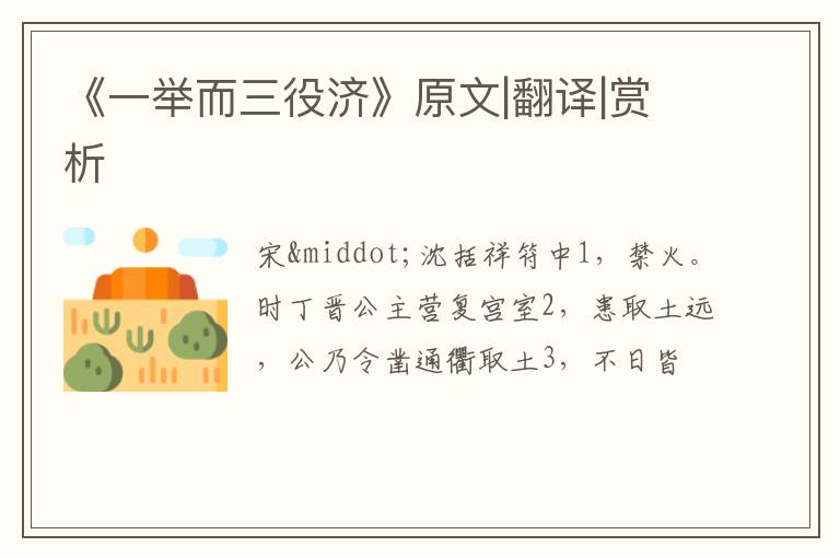  《一举而三役济》原文|翻译|赏析