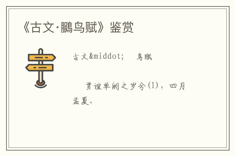  《古文·鵩鸟赋》鉴赏