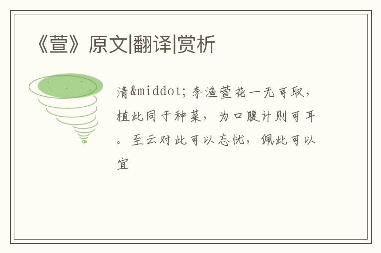  《萱》原文|翻译|赏析