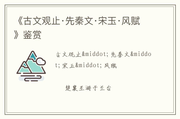  《古文观止·先秦文·宋玉·风赋》鉴赏