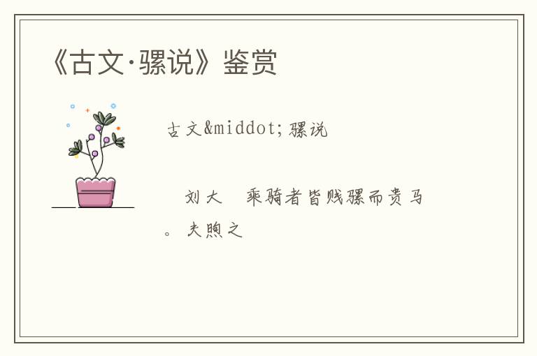  《古文·骡说》鉴赏