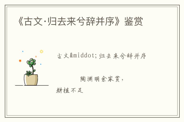  《古文·归去来兮辞并序》鉴赏