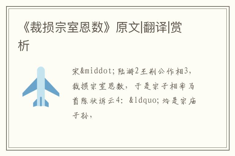  《裁损宗室恩数》原文|翻译|赏析