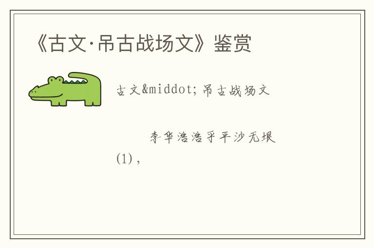  《古文·吊古战场文》鉴赏