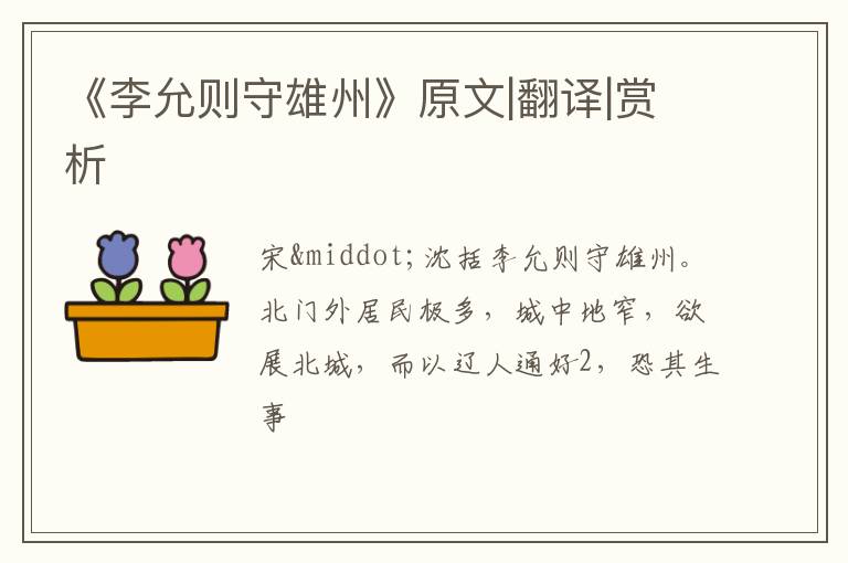  《李允则守雄州》原文|翻译|赏析