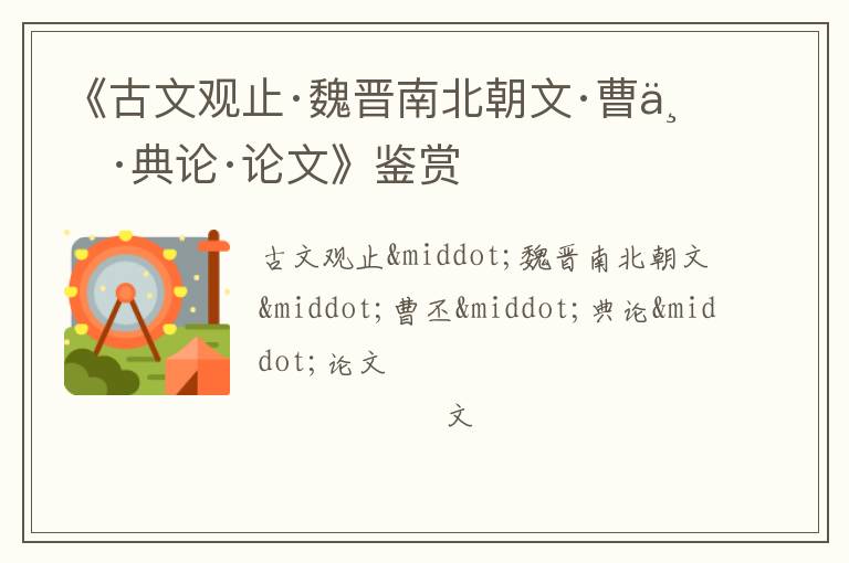  《古文观止·魏晋南北朝文·曹丕·典论·论文》鉴赏