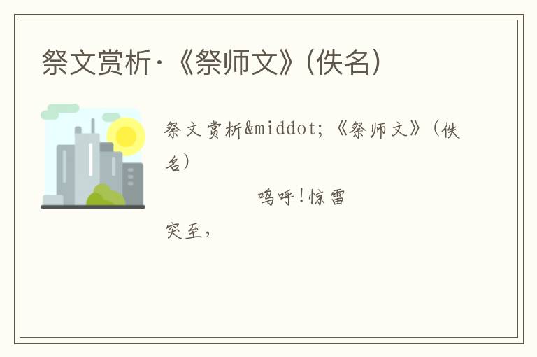  祭文赏析·《祭师文》(佚名)
