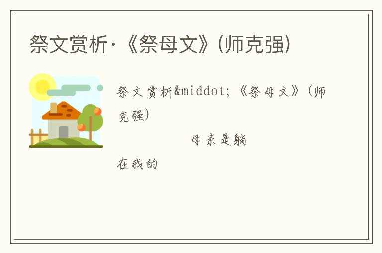 祭文赏析·《祭母文》(师克强)