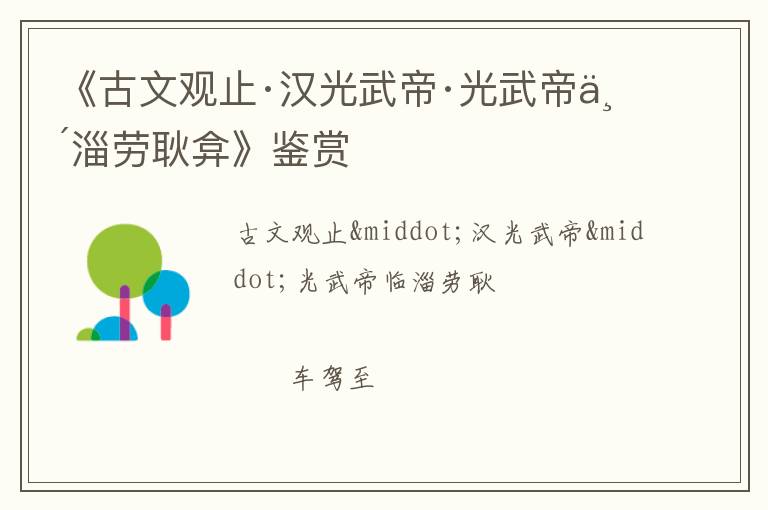  《古文观止·汉光武帝·光武帝临淄劳耿弇》鉴赏