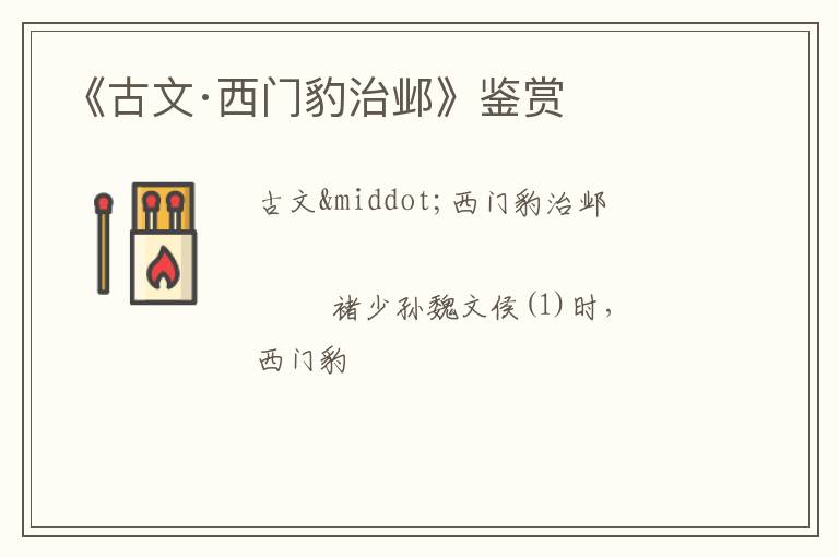  《古文·西门豹治邺》鉴赏