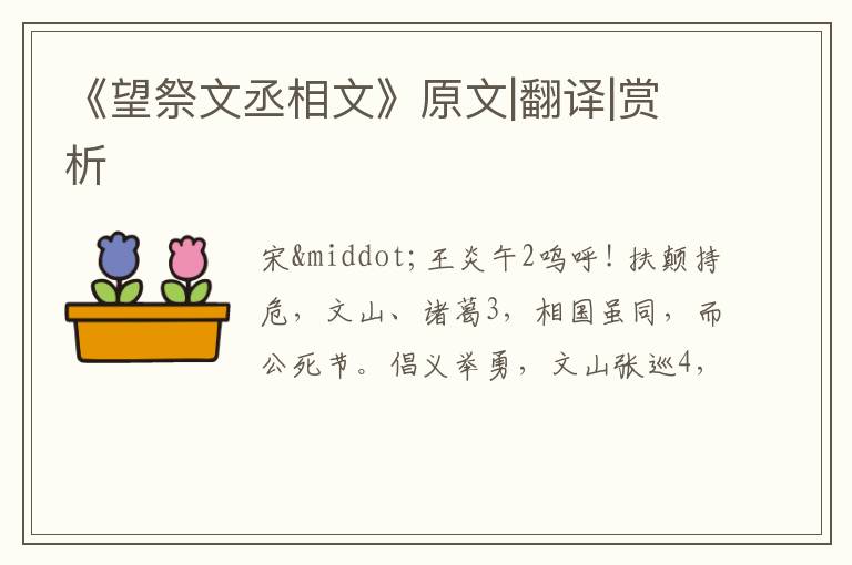  《望祭文丞相文》原文|翻译|赏析