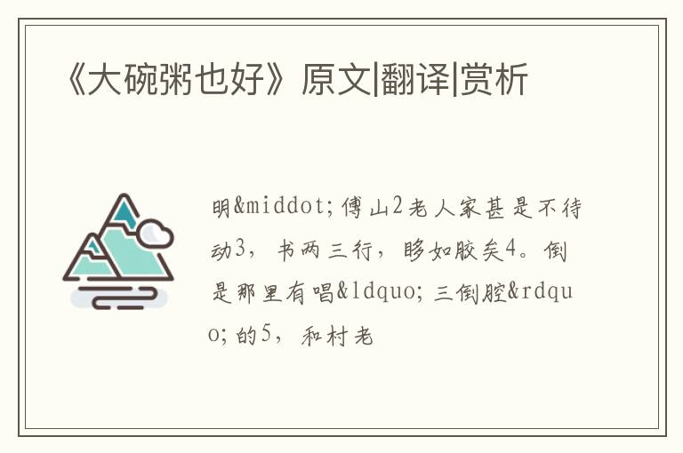  《大碗粥也好》原文|翻译|赏析
