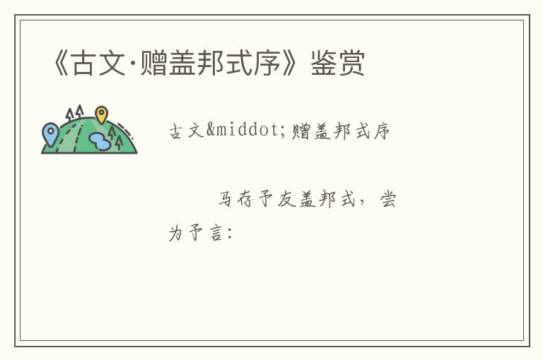  《古文·赠盖邦式序》鉴赏
