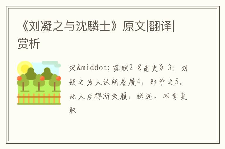  《刘凝之与沈驎士》原文|翻译|赏析