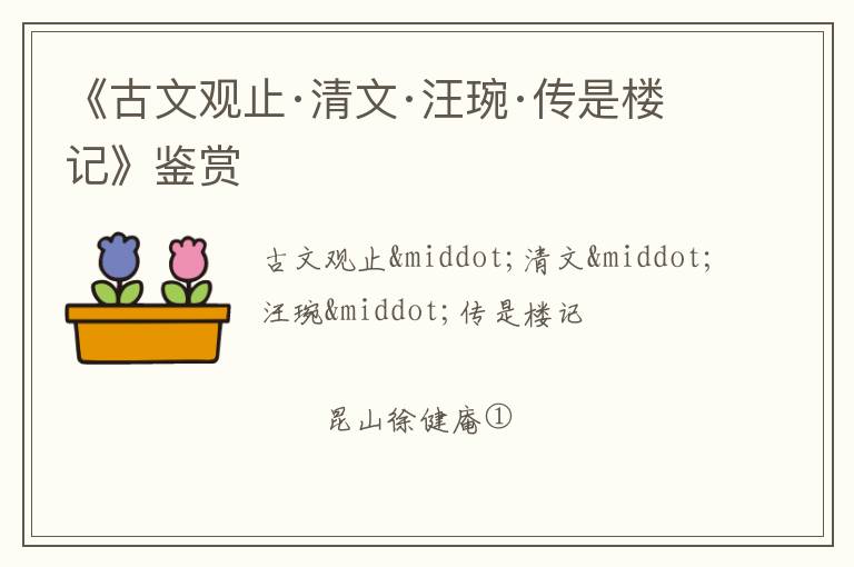  《古文观止·清文·汪琬·传是楼记》鉴赏