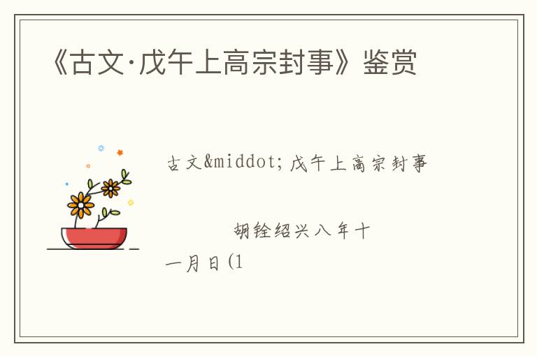  《古文·戊午上高宗封事》鉴赏