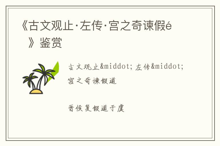  《古文观止·左传·宫之奇谏假道》鉴赏
