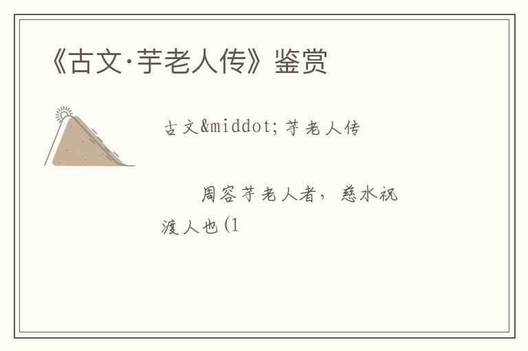  《古文·芋老人传》鉴赏