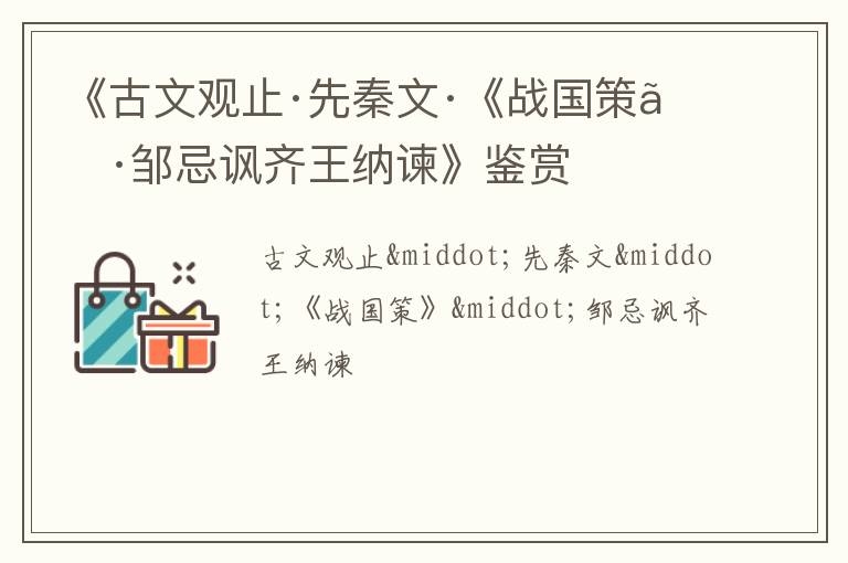  《古文观止·先秦文·《战国策》·邹忌讽齐王纳谏》鉴赏