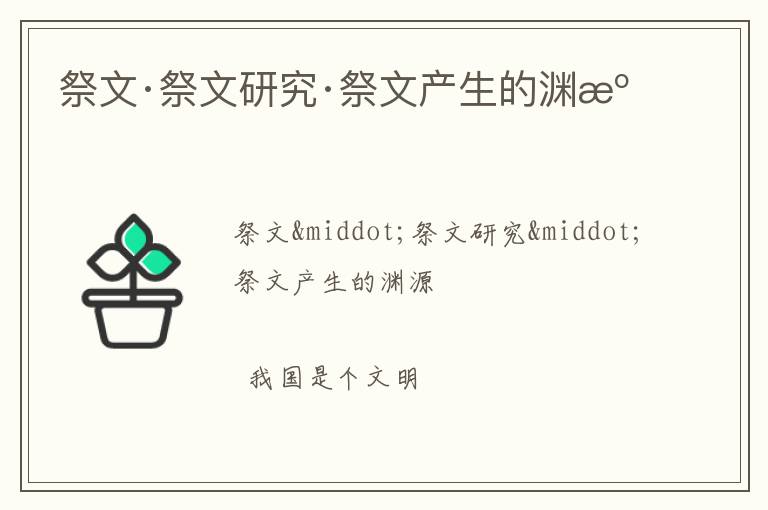  祭文·祭文研究·祭文产生的渊源