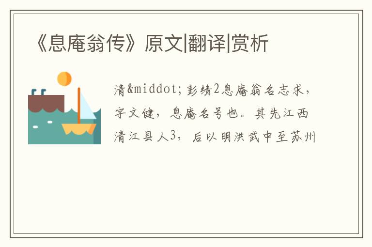  《息庵翁传》原文|翻译|赏析
