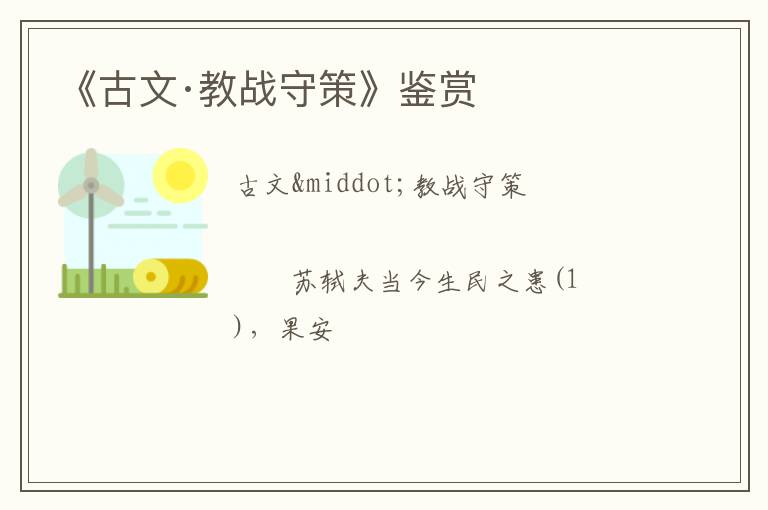  《古文·教战守策》鉴赏